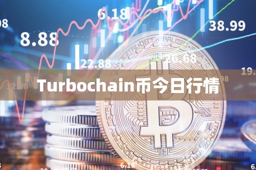 Turbochain币今日行情