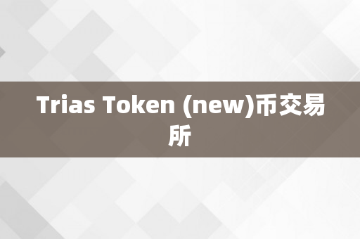 Trias Token (new)币交易所