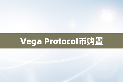 Vega Protocol币购置