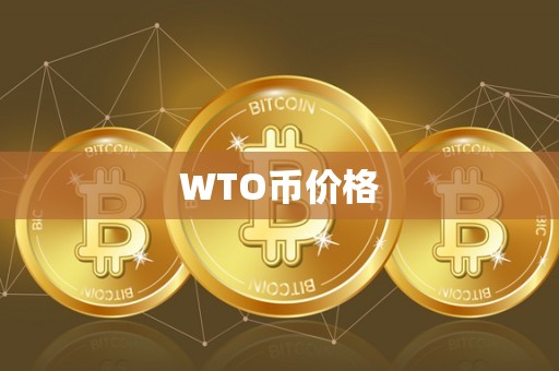 WTO币价格