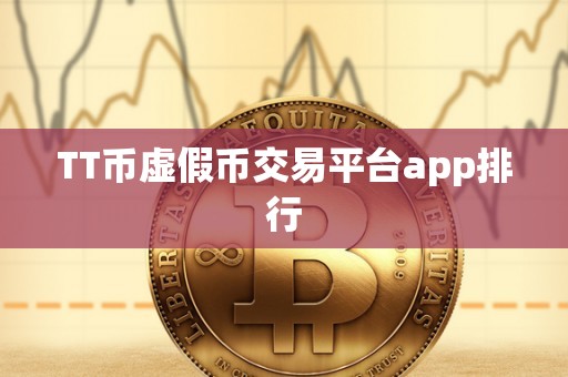 TT币虚假币交易平台app排行