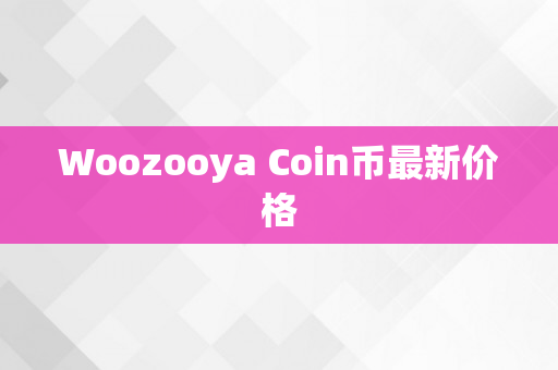 Woozooya Coin币最新价格
