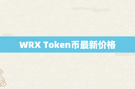 WRX Token币最新价格