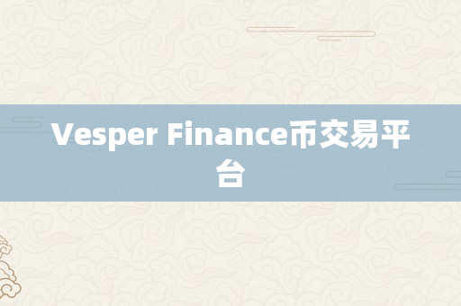 Vesper Finance币交易平台