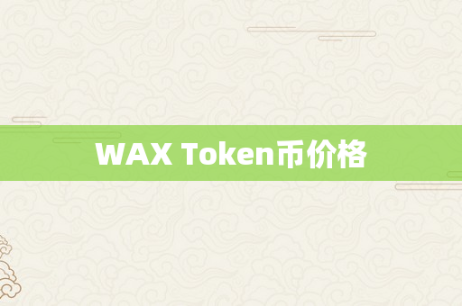 WAX Token币价格
