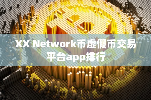 XX Network币虚假币交易平台app排行