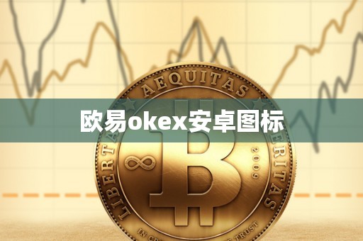 欧易okex安卓图标
