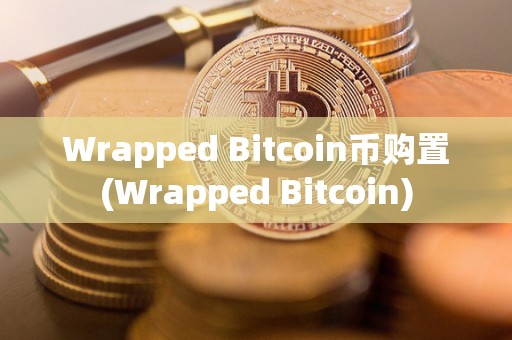 Wrapped Bitcoin币购置(Wrapped Bitcoin)