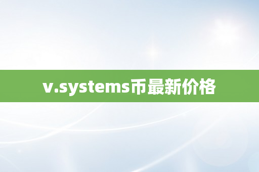 v.systems币最新价格