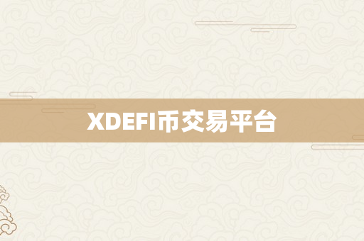 XDEFI币交易平台