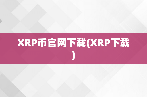 XRP币官网下载(XRP下载)