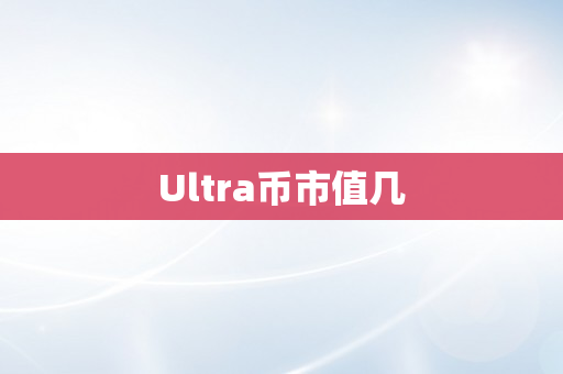 Ultra币市值几