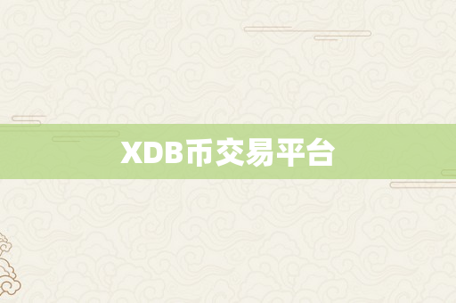 XDB币交易平台