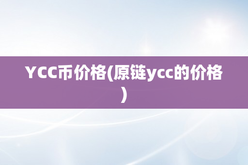 YCC币价格(原链ycc的价格)