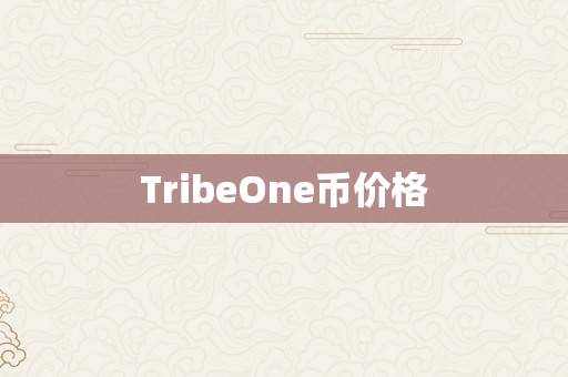 TribeOne币价格