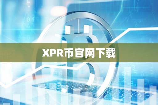 XPR币官网下载