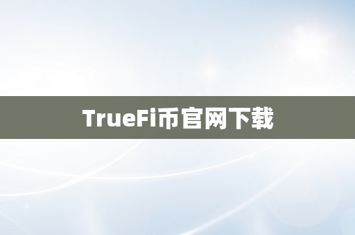 TrueFi币官网下载