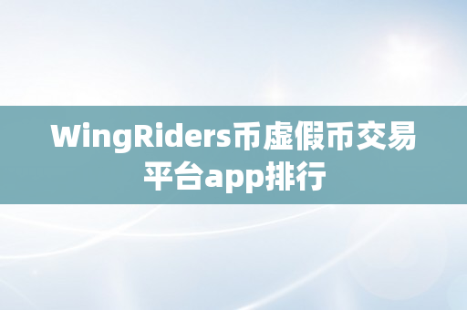 WingRiders币虚假币交易平台app排行