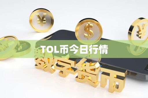 TOL币今日行情