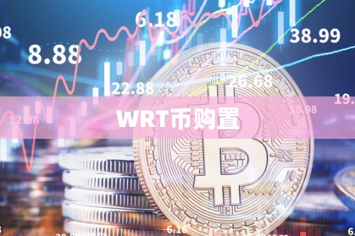 WRT币购置
