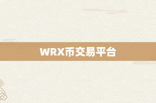WRX币交易平台