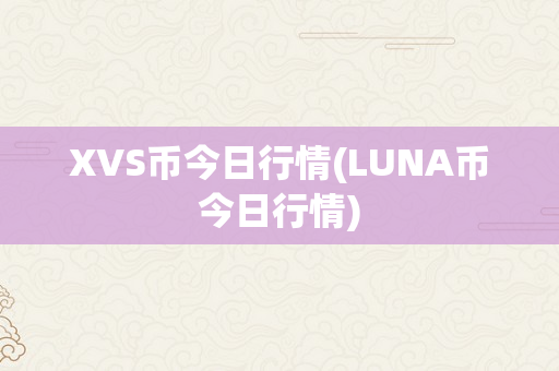 XVS币今日行情(LUNA币今日行情)