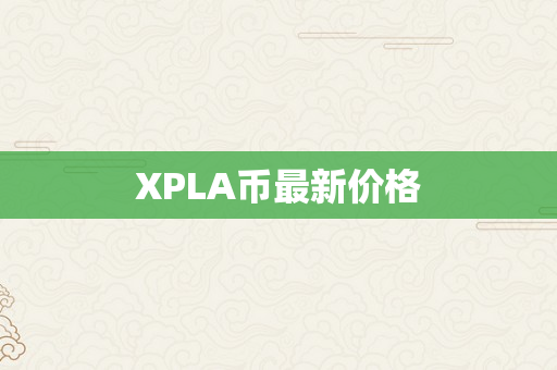XPLA币最新价格