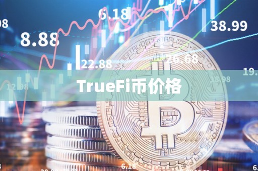 TrueFi币价格
