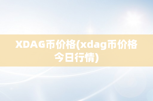 XDAG币价格(xdag币价格今日行情)