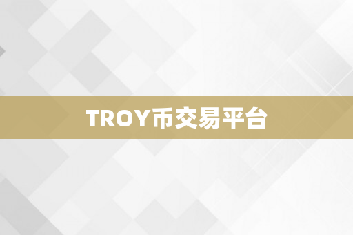 TROY币交易平台