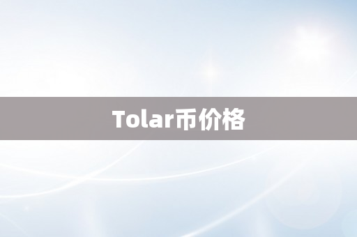 Tolar币价格