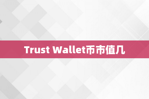 Trust Wallet币市值几