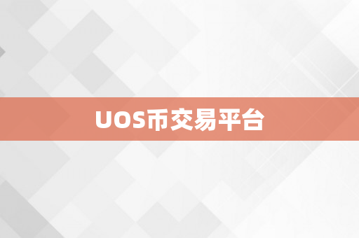 UOS币交易平台