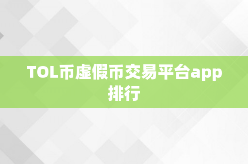 TOL币虚假币交易平台app排行