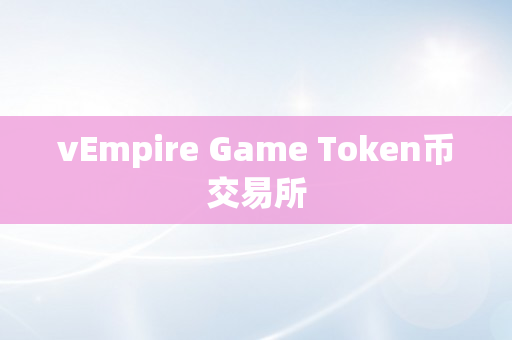 vEmpire Game Token币交易所