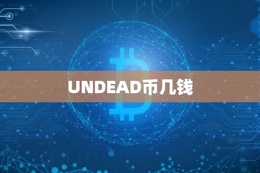 UNDEAD币几钱