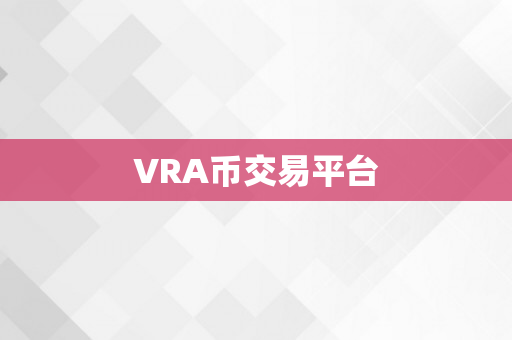 VRA币交易平台