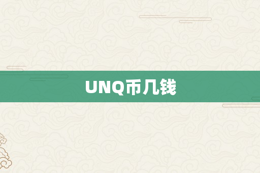 UNQ币几钱