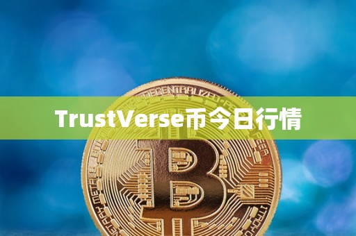 TrustVerse币今日行情