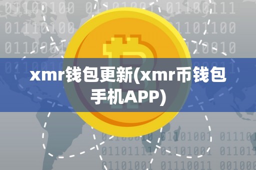 xmr钱包更新(xmr币钱包手机APP)