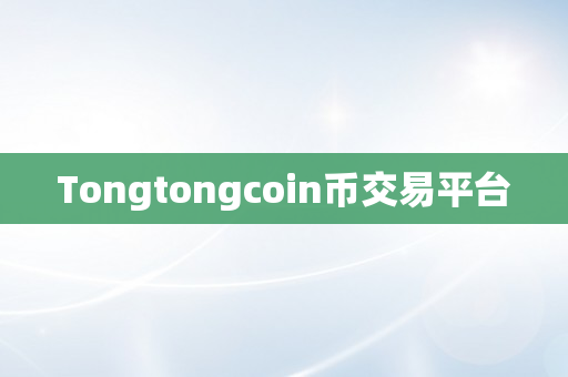 Tongtongcoin币交易平台