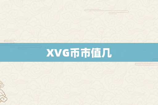 XVG币市值几
