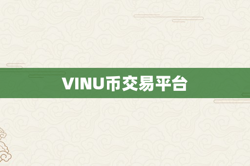 VINU币交易平台