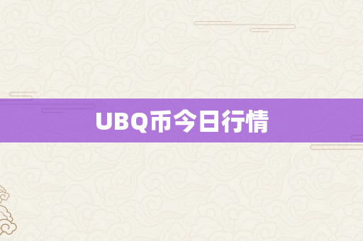 UBQ币今日行情