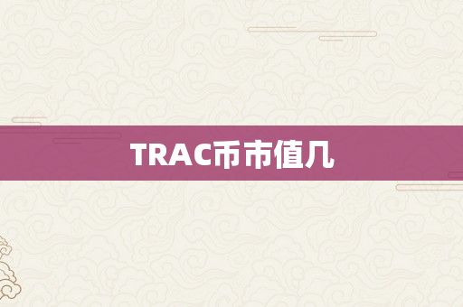 TRAC币市值几