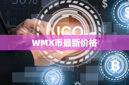 WMX币最新价格