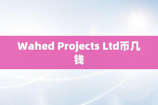 Wahed Projects Ltd币几钱