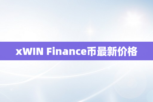 xWIN Finance币最新价格