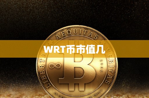 WRT币市值几