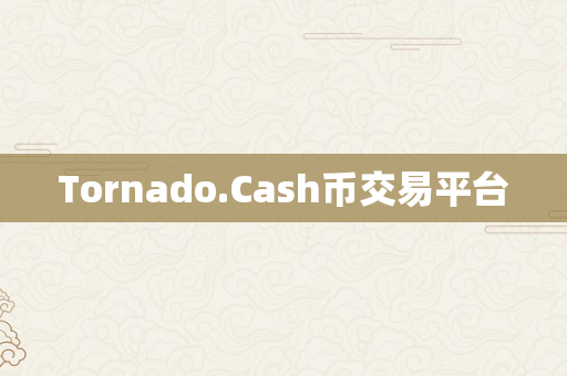 Tornado.Cash币交易平台